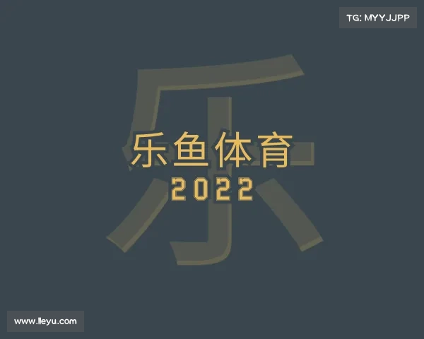 关于乐鱼体育
